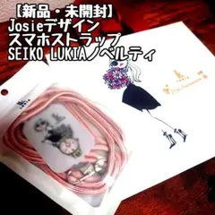 【新品未開封】Josieデザイン スマホストラップ セイコールキア おまけ付き