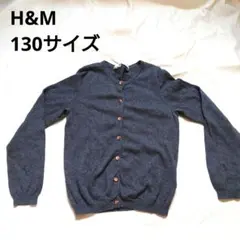2262 H&M エイチアンドエム 130 長袖 カーディガン 秋服 春服