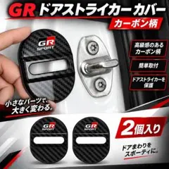 GR SPORT ドアストライカーカバー カーボン柄 2個セット