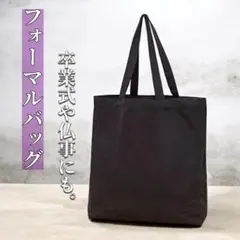 黒 トートバッグ 卒業式 仏事 フォーマル バッグ 冠婚葬祭 サブバッグ