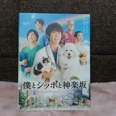 2026年最新】僕とシッポと神楽坂 dvd-boxの人気アイテム - メルカリ