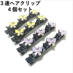 ３連ヘアクリップ 4個セット バタフライイエロー＆パープル 編み込み風アレンジ