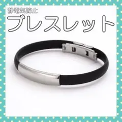 静電気防止ブレスレット 私生活 スポーツ 静電気除去のサムネイル