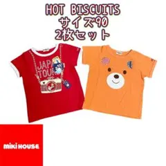 【ホットビスケッツ】半袖　Tシャツ　サイズ90 2枚セット