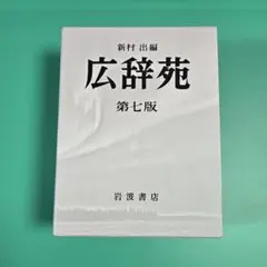 2026年最新】広辞苑 第七版の人気アイテム - メルカリ