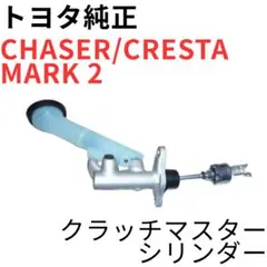 新品未使用】チェイサー マーク2 JZX100 クラッチマスターシリンダー
