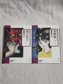 【中古】 曽祢まさこホラー・ワールド ２/朝日ソノラマ/曽祢まさこ 2026年最新】曽祢まさこの人気アイテム - メルカリ
