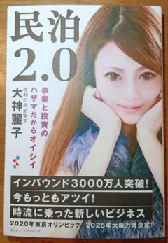 民泊2.0 事業と投資のハザマだからオイシイ