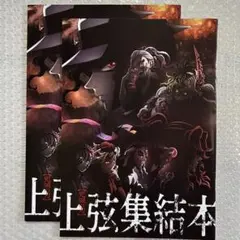 2026年最新】上弦集結本の人気アイテム - メルカリ