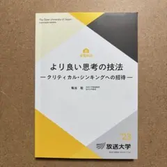 より良い思考の技法 クリティカル・シンキング