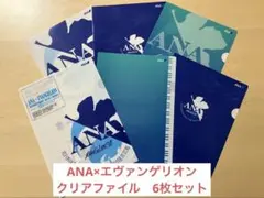 【未使用】ANA×エヴァンゲリオン クリアファイル 6枚セット