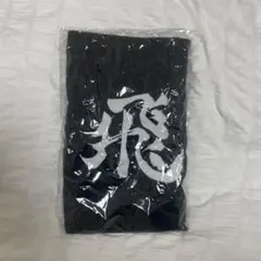 ハイキュー 10周年 烏野高校 横断幕フェイスタオル