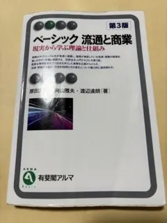 ベーシック 流通と商業 第3版 有斐閣アルマ