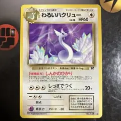 148 旧　裏　わるい　ハクリュー　ロケット　♦︎ ポケモン　カード　トレーディン 148 旧 裏 わるい ハクリュー ロケット ♦︎ ポケモン カード