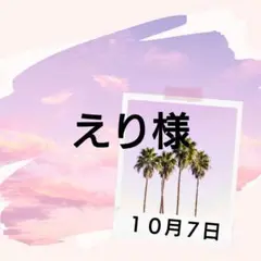 えり様♡１０月７日