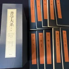 2025年最新】書学大系の人気アイテム - メルカリ