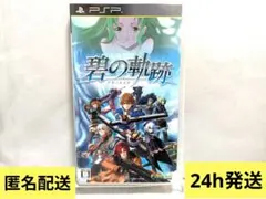 英雄伝説 碧の軌跡 PSP UMD