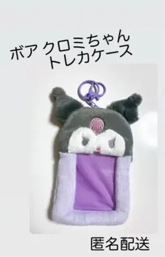 クロミちゃん トレカケース サンリオ ボア生地トレーディング用カードホルダー