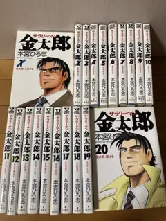 サラリーマン金太郎 1巻〜20巻セット 本宮ひろ志 - メルカリ