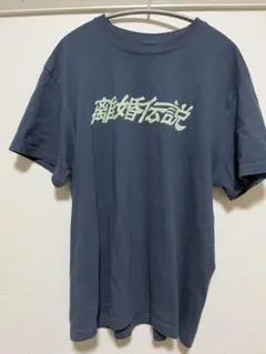販売終了カラー 離婚伝説 ロゴTシャツ XLサイズ 2025年最新】離婚伝説 tシャツの人気アイテム - メルカリ