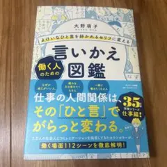 言いかえ図鑑 大野萌子