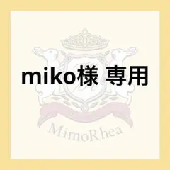 miko様 専用