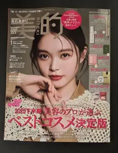 【11/24まで】美的 スペシャル増刊 2026年1月号(雑誌のみ)
