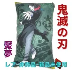 鬼滅の刃 メガジャンボクッション 魘夢（えんむ）