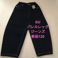 【新品】GU バレルレッグジーンズ