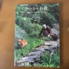 ターニシャの庭 Tasha's Artistic Garden