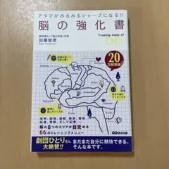 脳の強化書 : アタマがみるみるシャープになる!! : Training me…