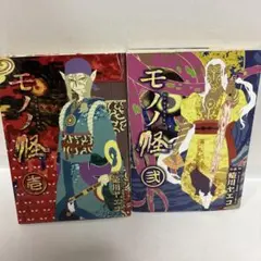 モノノ怪 コミック10冊セット モノノ怪 10冊セット - メルカリ