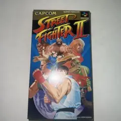 スーパーファミコンソフト　ストリートファイター2(美品に近い)