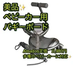 美品 バギーボード ベビーカー用ステップボード 2人乗り対応 汎用タイプのサムネイル