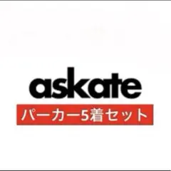 askate パーカー　5着セット