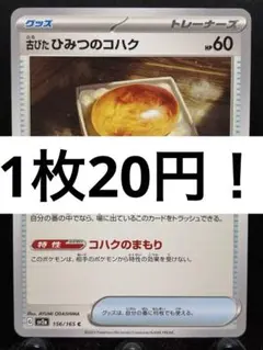 【楽々堂】ポケカ 1枚20円 古びたひみつのコハク 在庫6のサムネイル