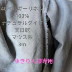 ゆきりん様専用　40　ベルギーリネン　ナチュラルダイド　天日乾　マウス色　3m