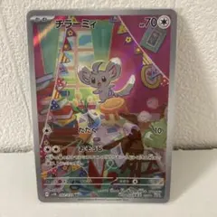 チラチーノ AR スカーレット&バイオレット 拡張パック ワイルド