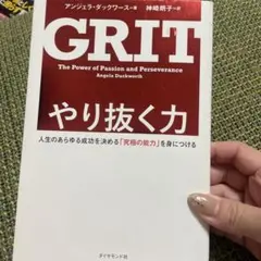 GRIT やり抜く力 アンジェラ・ダックワース