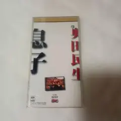 奥田民生 息子 8cmシングルCD