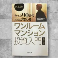ワンルームマンション投資入門 改訂版