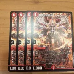 デュエルマスターズ 覇帝なき侵略 レッドゾーンF 4枚セット（ノーマル