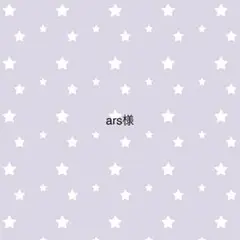 ars様