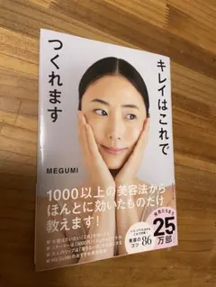 キレイはこれでつくれます MEGUMI
