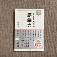 超一流できる大人の語彙力