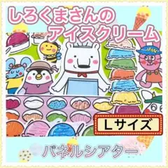 パネルシアター【L/ しろくまさんのアイスクリーム】保育 誕生 秋 おやつ 39