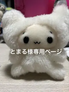 とまる様専用ページです。ぷちpuq