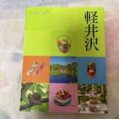 ココミル軽井沢