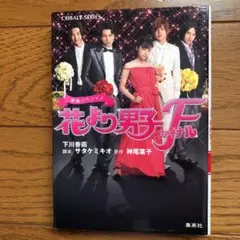 花より男子ファイナル : 映画ノベライズ