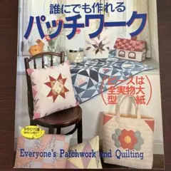 パッチワークで部屋づくり2冊